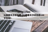 沁园春长沙读后感（沁园春长沙读后感100字左右）