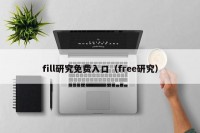 fill研究免费入口（free研究）