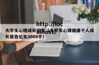 大学生心理成长论文（大学生心理健康个人成长报告论文3000字）