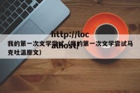 我的第一次文学尝试（我的第一次文学尝试马克吐温原文）