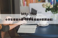 小学生爱国诗歌（小学生爱国诗歌朗诵稿）