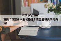情侣个性签名大全（情侣个性签名唯美简短内涵）
