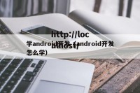学android开发（android开发怎么学）