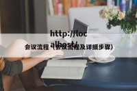 会议流程（会议流程及详细步骤）