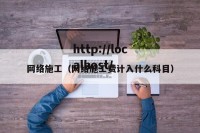 网络施工（网络施工费计入什么科目）