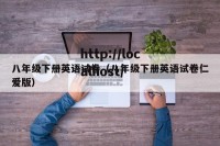 八年级下册英语试卷（八年级下册英语试卷仁爱版）