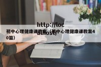 初中心理健康课教案（初中心理健康课教案40篇）