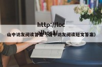 山中访友阅读答案（山中访友阅读短文答案）