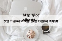 安全工程师考试试题（安全工程师考试内容）