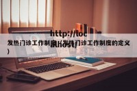 发热门诊工作制度（发热门诊工作制度的定义）
