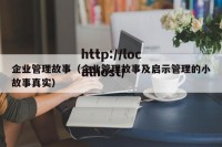 企业管理故事（企业管理故事及启示管理的小故事真实）