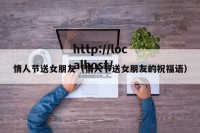 情人节送女朋友（情人节送女朋友的祝福语）