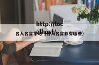 名人名言学习（名人名言都有哪些）