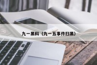 九一黑料（九一五事件扫黑）