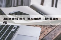 黑料网曝热门事件（黑料网曝热门事件是真的吗）
