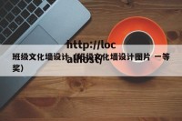 班级文化墙设计（班级文化墙设计图片 一等奖）