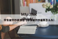 学生被罚抄表情包（学生被罚抄遍数怎么办）