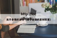 关于亲情的素材（关于亲情的素材积累）