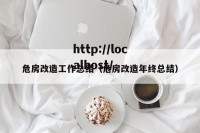 危房改造工作总结（危房改造年终总结）