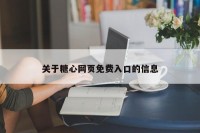 关于糖心网页免费入口的信息