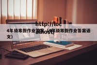 4年级寒假作业答案（4年级寒假作业答案语文）
