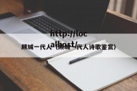 顾城一代人（顾城一代人诗歌鉴赏）