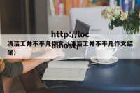 清洁工并不平凡作文（清洁工并不平凡作文结尾）