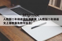 人教版二年级语文上册教案（人教版二年级语文上册教案及教学反思）