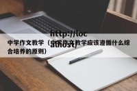 中学作文教学（中学作文教学应该遵循什么综合培养的原则）