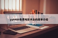yy4480免费电影大全的简单介绍