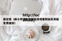 麻豆视（麻斗传谋电视剧在线观看网站高清版免费播放）