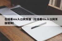 在线看mv入口网页版（在线看mv入口网页版视频）