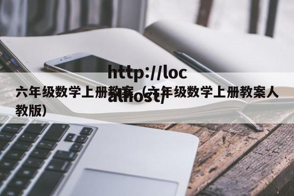六年级数学上册教案（六年级数学上册教案人教版）