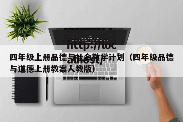 四年级上册品德与社会教学计划(四年级品德与道德上册教案人教版)