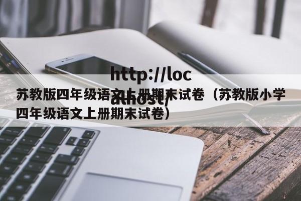 苏教版四年级语文上册期末试卷(苏教版小学四年级语文上册期末试卷)