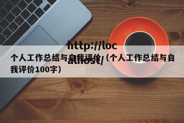 个人工作总结与自我评价（个人工作总结与自我评价100字）