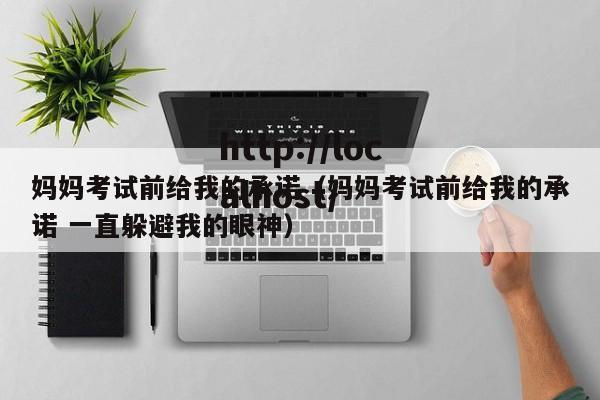妈妈考试前给我的承诺（妈妈考试前给我的承诺 一直躲避我的眼神）