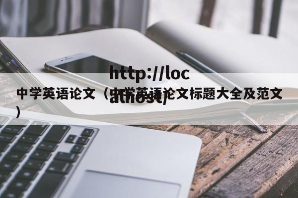 中学英语论文(中学英语论文标题大全及范文)