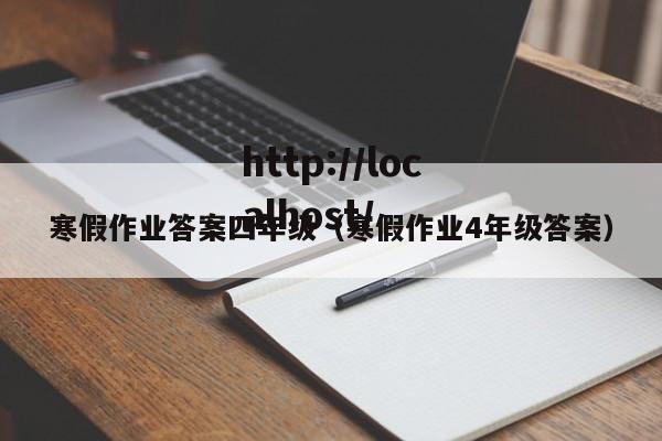 寒假作业答案四年级(寒假作业4年级答案)