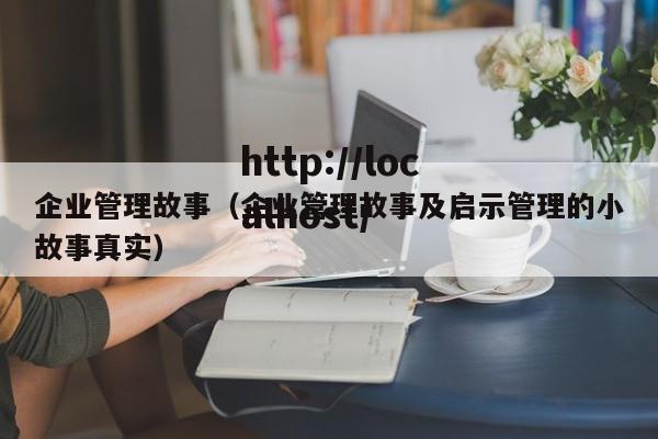 企业管理故事(企业管理故事及启示管理的小故事真实)