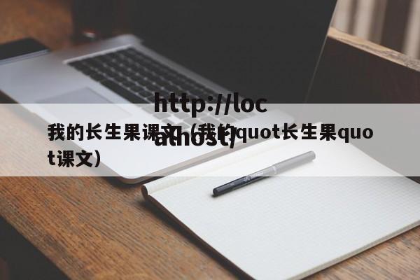 我的长生果课文(我的quot长生果quot课文)